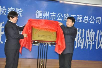 德州市首家工程施工领域廉政建设基地落户总公司