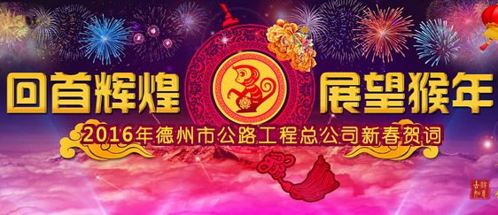 二 〇 一 六 年 新 年 贺 词