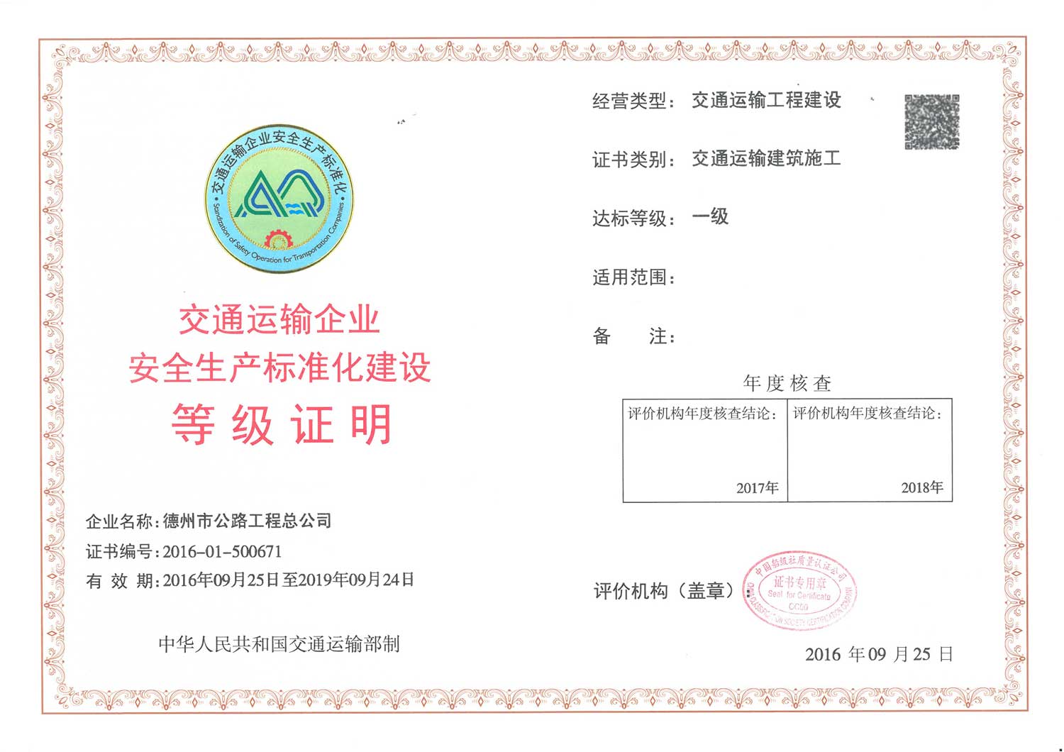 总公司成为德州市交通系统首家获批安全生产标准化建设最高标准的企业