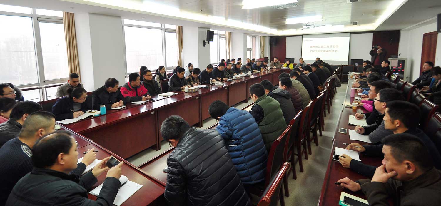 总公司召开2017年冬训动员大会