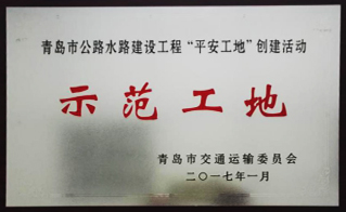 德州市公路工程总公司青岛项目喜获“平安示范工地”称号