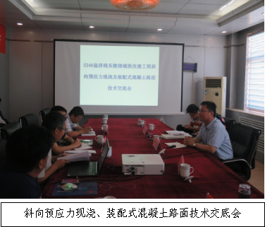 锐意进取 开拓创新-S240盐济线乐陵绕城段改建工程召开斜向预应力现浇、装配式混凝土路面技术交底会